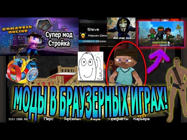 Моды на браузерные игры вконтакте !? | МОДЫ НА КОНТРА СИТИ | КУБЕЗУМИЕ 2 | КОПАТЕЛЬ ОНЛАЙН И ТД