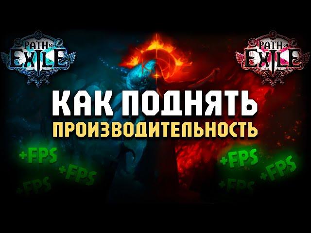 Как поднять производительность в ПОЕ | Гайд | Path of Exile