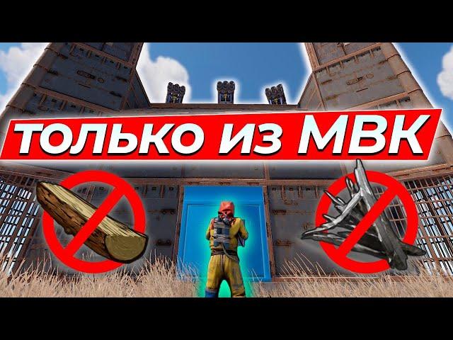 Раст, но Я Могу Строить Только из МВК! Rust/Раст