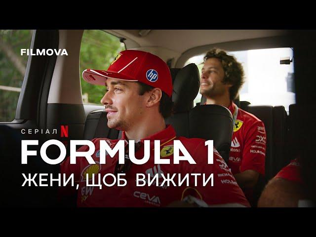 Formula 1: Жени, щоб вижити. 7 сезон | Український трейлер | Netflix