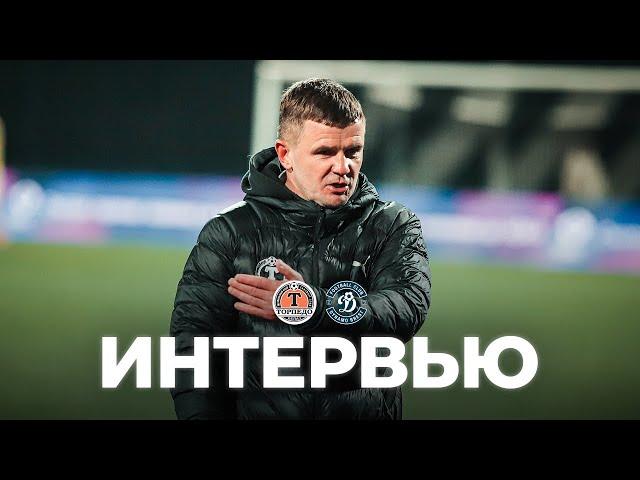 Пресс-конференция МОЛОША после матча с «Динамо Брест» (3:1).