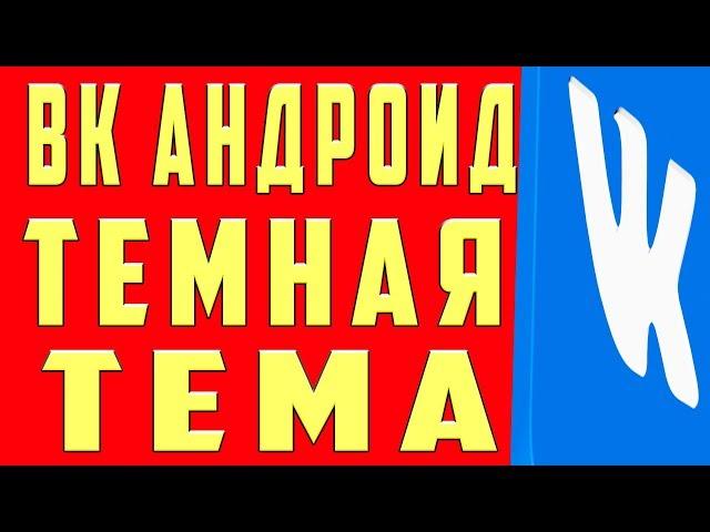 Как Сделать Темную Тему ВК Включить Черный Фон ВК Андроид