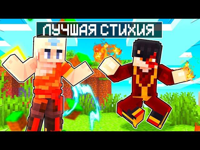  ЛУЧШАЯ СТИХИЯ НА ELEMENTCRAFT ️ СЕРВЕР СТИХИЙ ️ КАКУЮ СТИХИЮ ВЫБРАТЬ?