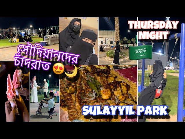 বৃহস্পতিবার যেন সৌদিয়ানদের চাঁদরাত|Thursday Night|Late Night outing|As Sulayyil Park