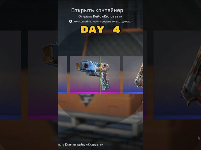 Лутаю АК Наследство из Киловатта, день 4 #cs2 #csgo #кс2 #ксго #нотихэм #counterstrike
