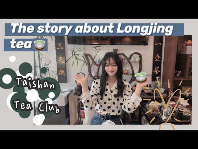 【泰山茶道】西湖龙井的小传说The Story About Tea - West Lake Dragon Well