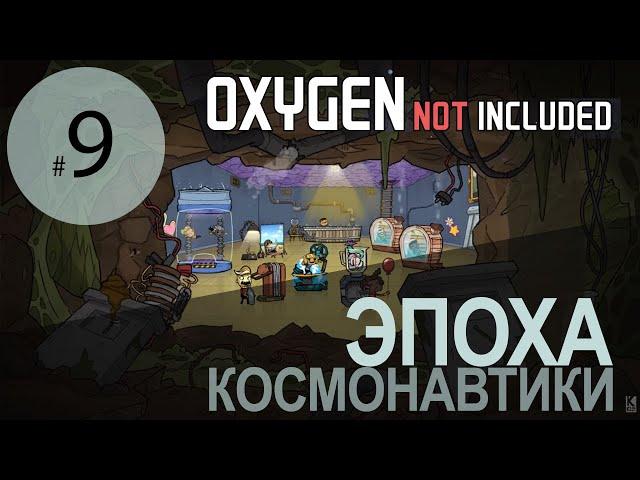 Oxygen Not Included #9: Первая ракета и немного о новом DLC Spaced Out!