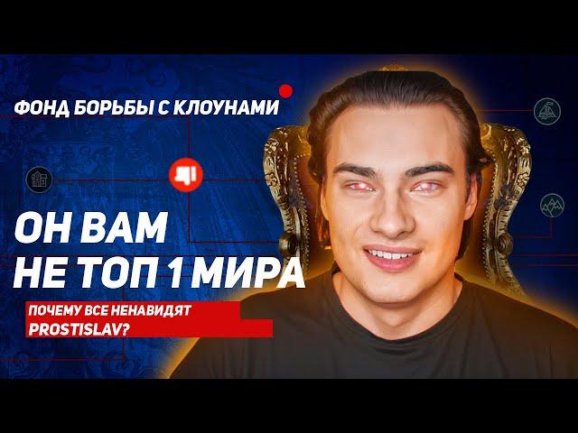 ОН ВАМ НЕ ТОП 1 МИРА  или ПОЧЕМУ ВСЕ НЕНАВИДЯТ PROSTISLAV?