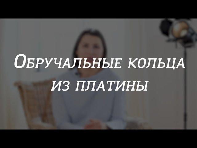 Обручальные кольца из платины