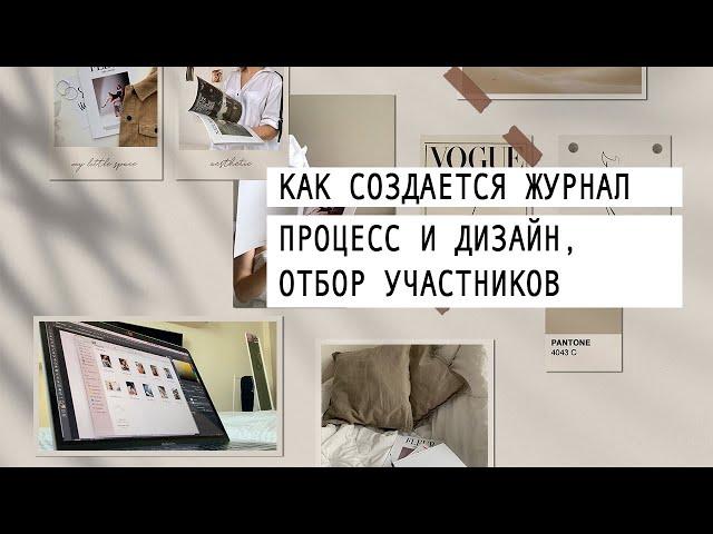  как создается наш журнал – этапы дизайна, обработки заявок, ошибки | Christine