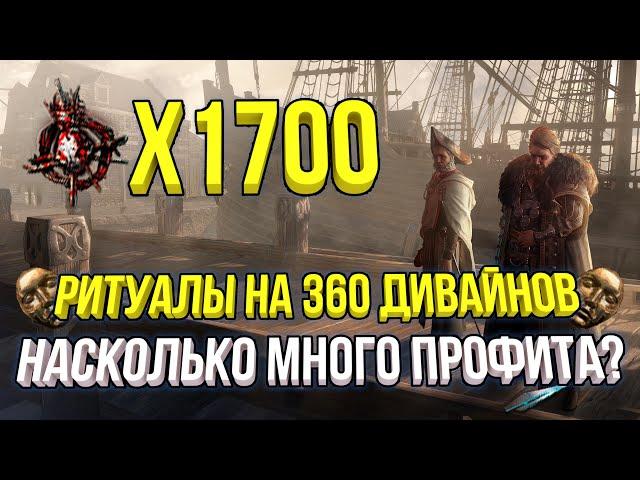 ПРОБЕЖАЛ 1700 РИТУАЛОВ НА 360 ДИВАЙНОВ ЕСТЬ ЛИ ПРОФИТЫ? | POE 3.25 ПОСЕЛЕНЦЫ КАЛГУУРА