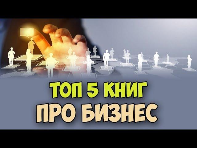 Топ 5 Книг Про Бизнес / Лучшие книги по бизнесу