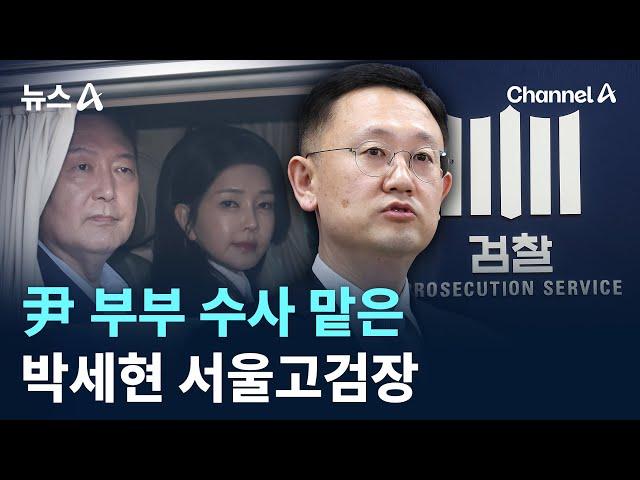 尹 부부 수사 맡은 박세현 서울고검장 / 채널A / 뉴스A