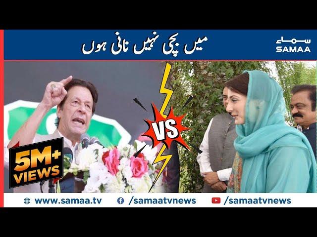 Main bachi nahi Nani hoon | Imran Khan vs Maryam Nawaz | SAMAA TV