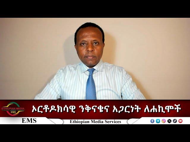 EMS Eletawi ኦርቶዶክሳዊ ንቅናቄና አጋርነት ለሐኪሞች  Sat 24 May 2025