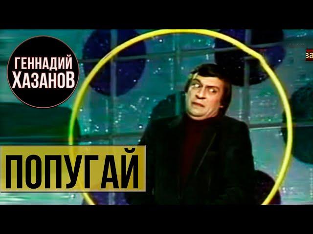 Геннадий Хазанов - Попугай ("Новогодний голубой огонек", 1981 г.)