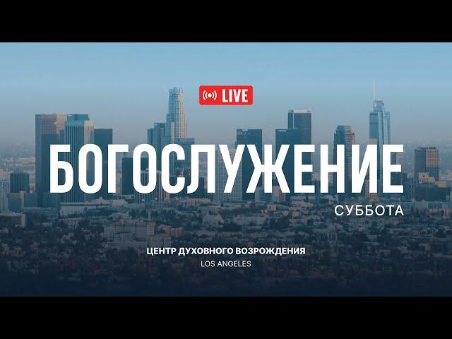 Октябрь 14. 2023 Прямая трансляция из Центра Духовного Возрождения, Los Angeles