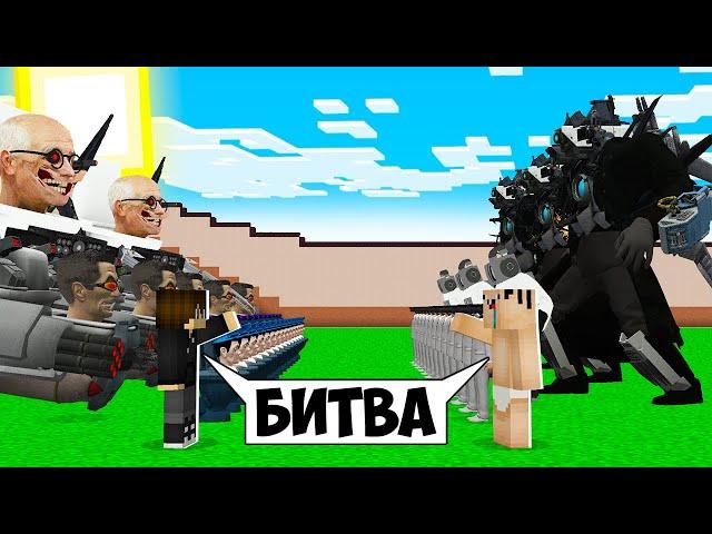 БИТВА СКИБИДИ ТУАЛЕТ ПРОТИВ РАНЕНЫЙ КАМЕРАМЕН ТИТАН В МАЙНКРАФТ ! ВИДЕО БИТВА ТРОЛЛИНГ MINECRAFT