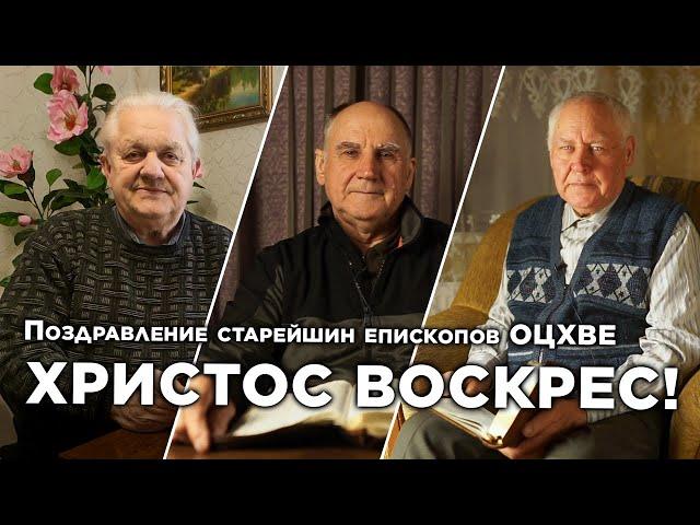 Поздравление старейшин епископов ОЦХВЕ Украины