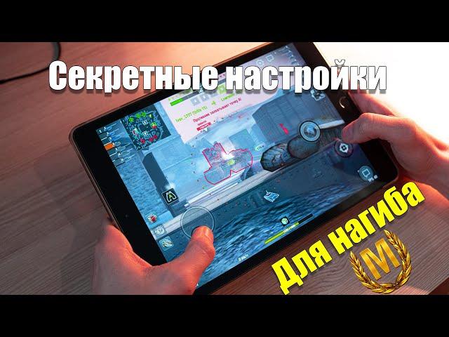 СЕКРЕТНЫЕ НАСТРОЙКИ УПРАВЛЕНИЯ И ПРИЦЕЛА В WOT BLITZ