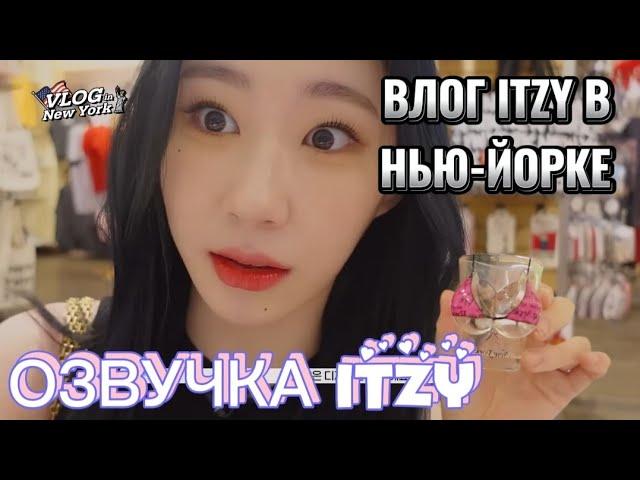 Влог ITZY из Нью-Йорка - Часть 1 - Русская озвучка ITZY