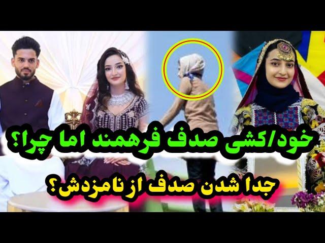 جدا شدن صدف فرهمند از نامزد اش و خود/کشی صدف فرهمند اما چرا؟/Ef Vlog/Ershad Farahmand