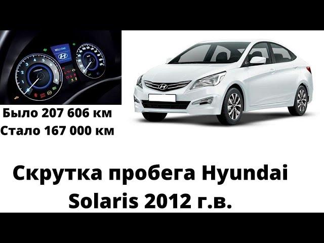 Корректировка пробега Hyundai Solaris I · Рестайлинг, 2015