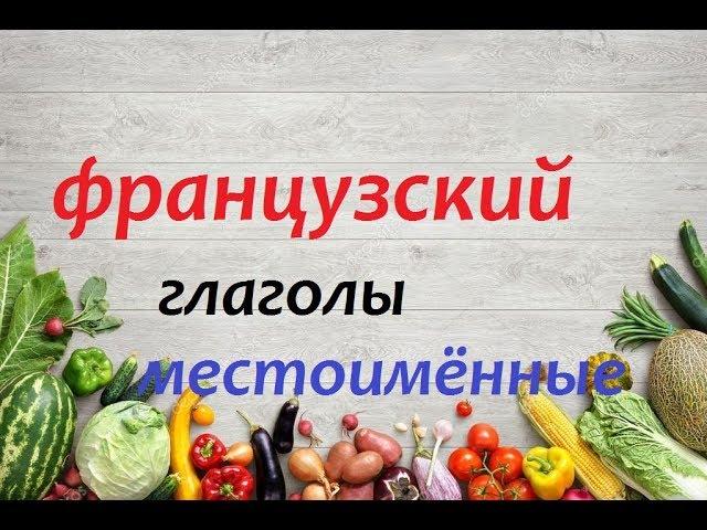 Французский язык. Местоимённые глаголы