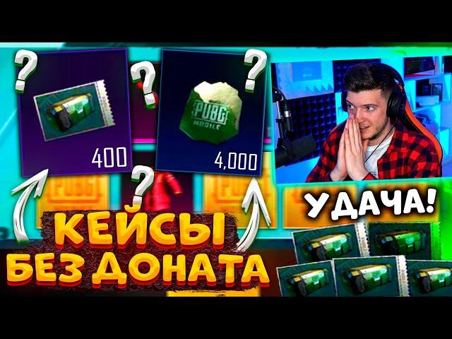 УДАЧА! ГОД КОПИЛ КЕЙСЫ без ДОНАТА В PUBG MOBILE! ОТКРЫВАЮ 400 КЛАССИК КЕЙСОВ В ПУБГ МОБАЙЛ!