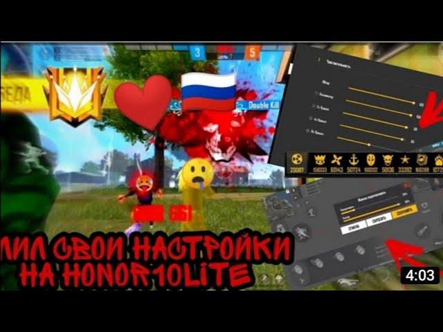 Долгожданные настройки на ХОНОР 10 ЛАЙТ|HONOR 10 LITE |FREE FIRE | ФРИ ФАЕР | HUD| SENSIVITY|DPI 900