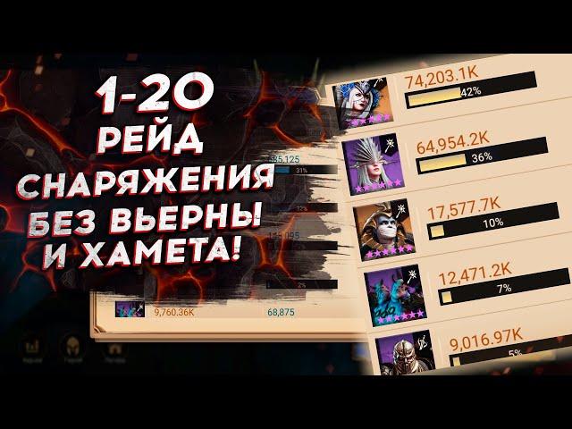 РЕЙД СНАРЯЖЕНИЯ 1-20. БЕЗ ВЬЕРНЫ и ХАМЕТА. Тактика через Морриган + Эона + Атрокс Watcher of Realms.