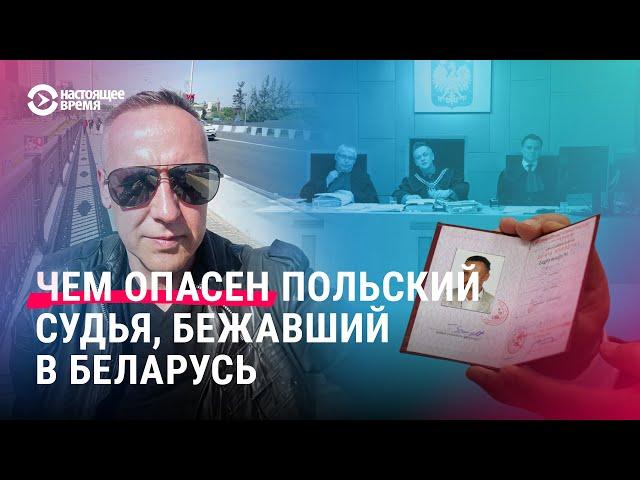 Судья Томаш Шмидт просит убежище в Беларуси. Что он знает и что может дать режиму в Беларуси?