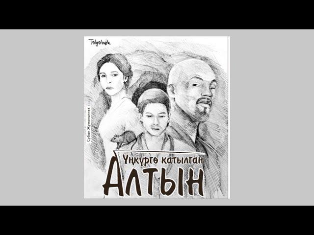 ҮҢКҮРГӨ КАТЫЛГАН АЛТЫН | Субан Жуманалиев | Аудиокитеп