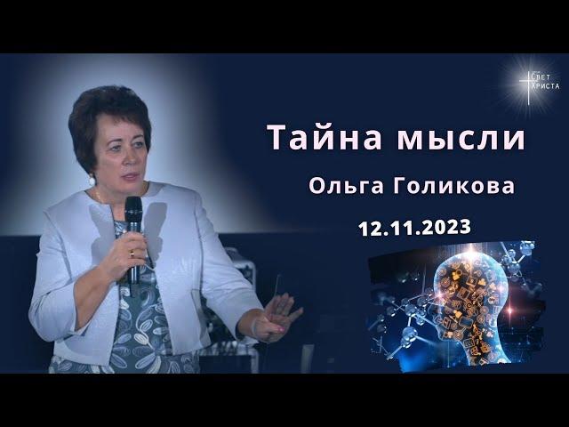 Тайна мысли. Ольга Голикова. 12 ноября 2023 года