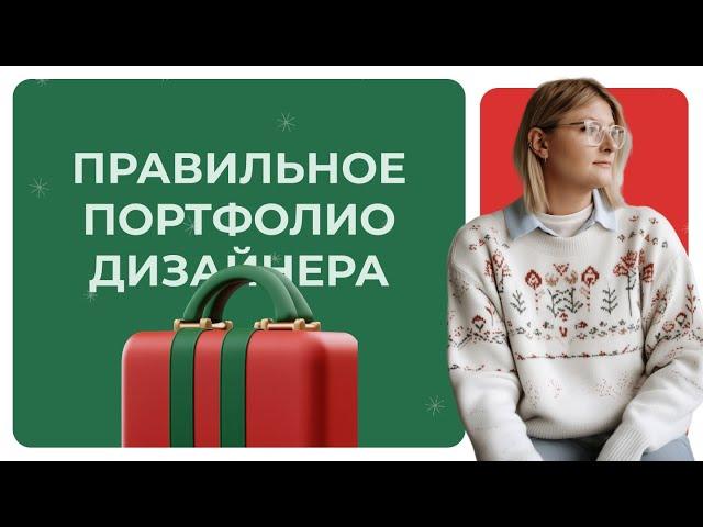 Правильное портфолио дизайнера, кейс на беханс