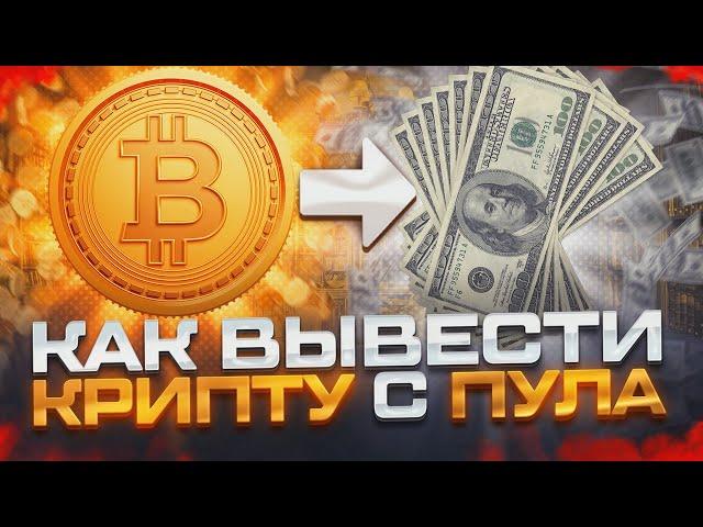 Как выводить криптовалюту с пула на карту  или на биржу. Майнинг для начинающих