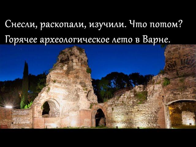 Как изучают и сохраняют античное прошлое болгарских городов? Археологи в Варне