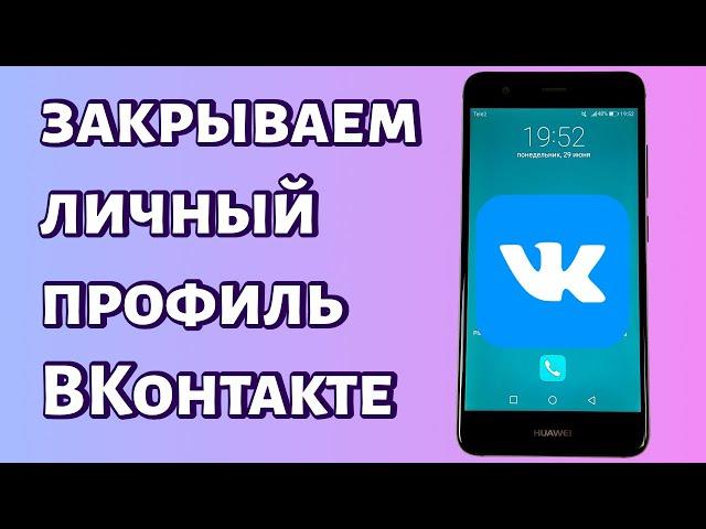 Как закрыть профиль в ВК? Простая инструкция для телефона