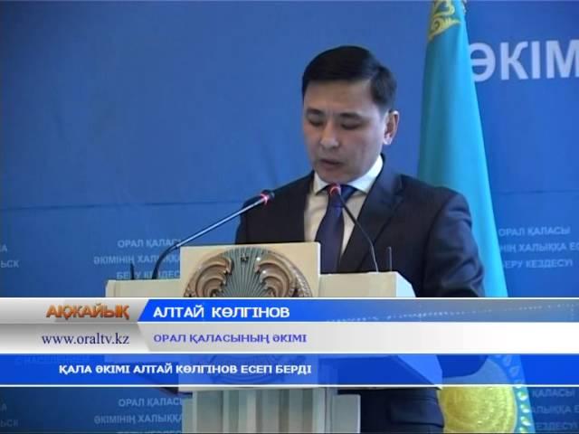 Орал қаласының әкімі А.Көлгіновтың тұрғындармен есептік кездесуі ("Қазақстан-Орал" телеарнасы)