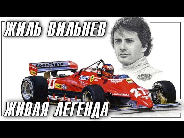 Жиль Вильнев | Живая легенда