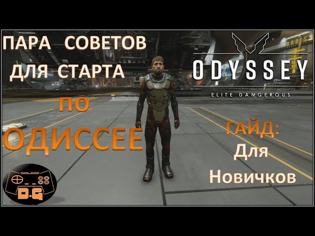 Пара советов для старта в Одиссее / Мини ГАЙД для Новичков / Elite Dangerous: ODYSSEY / #20 /