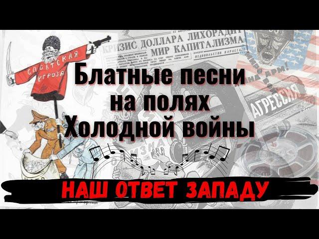 БЛАТНЫЕ ПЕСНИ НА ПОЛЯХ ХОЛОДНОЙ ВОЙНЫ. НАШ ОТВЕТ ЗАПАДУ. ВНИМАНИЕ: Ненормативная лексика. 18+