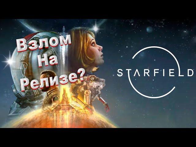 ПИРАТСКИЕ НОВОСТИ: Starfield БЕЗ ДЕНУВЫ? ВЗЛОМ НА РЕЛИЗЕ?