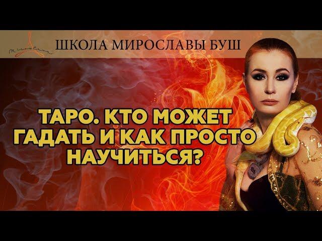 Таро. Кто может гадать и как просто научиться.