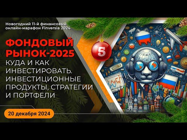 Фондовый рынок-2025. Куда и как инвестировать. Инвестиционные продукты, стратегии и портфели