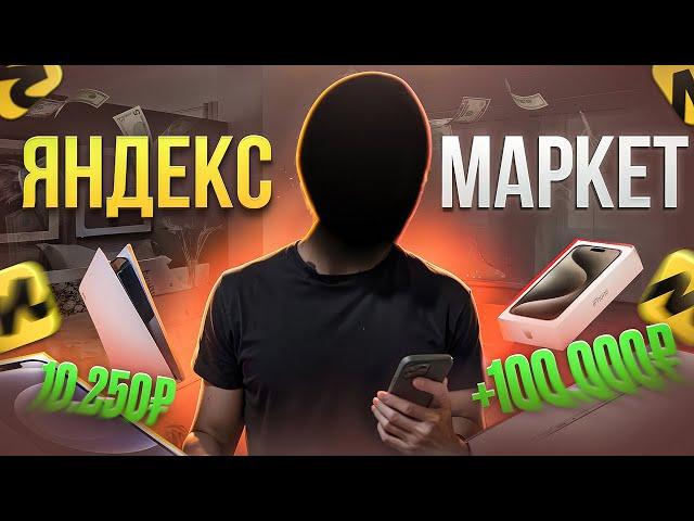 НОВЫЙ АБУЗ ЯНДЕКС МАРКЕТА ИЗ ТЕЛЕГРАММА / ЗАРАБОТАЛ 100 000 РУБЛЕЙ?