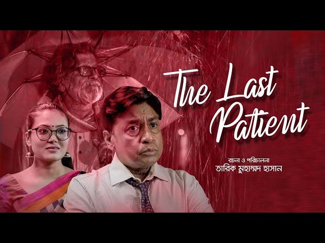 The Last Patient | Shahiduzzaman Selim, Jeba Anika, Mira | New Bangla Natok 2021 | Maaasranga TV