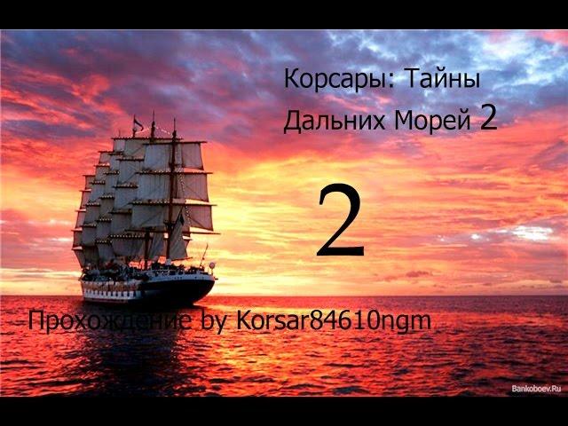 Корсары: Тайны Дальних Морей 2  С.2 [Санто-Доминго].