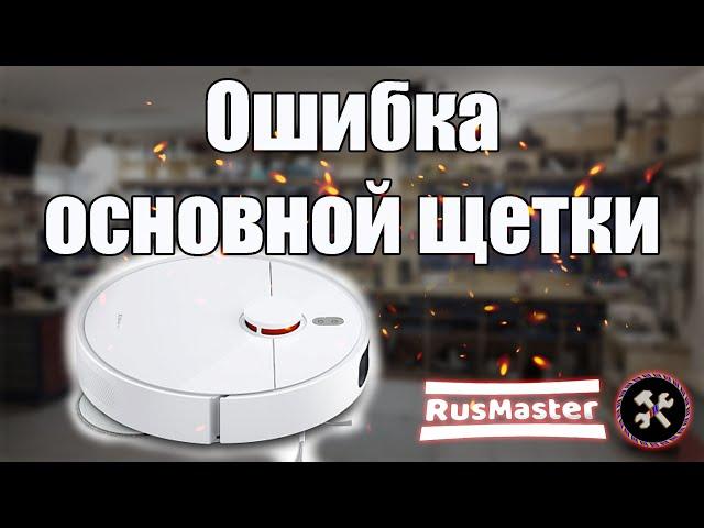 ремонт MI Robot ошибка основной щетки. ремонт двигателя