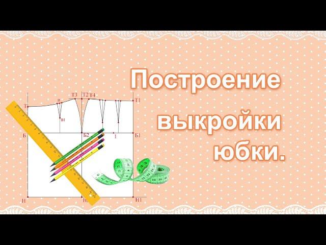 Выкройка юбки | Пошаговая инструкция как сделать выкройку юбки